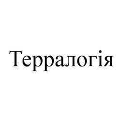 Свідоцтво торговельну марку № 313886 (заявка m201927821): терралогія
