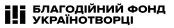 Заявка на торговельну марку № m202410041: i!i; iii; і!і; ііі; благодійний фонд українотворці