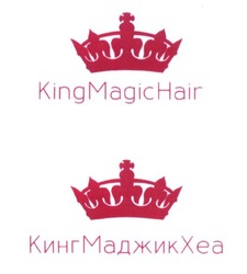 Заявка на торговельну марку № m201608142: kingmagichair; кингмаджикхев; хеа