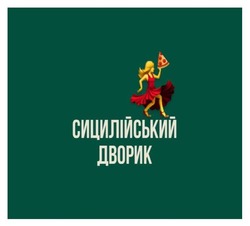 Заявка на торговельну марку № m202511118: сицилійський дворик