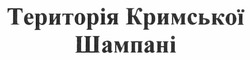 Свідоцтво торговельну марку № 164559 (заявка m201120096): територія кримської шампані