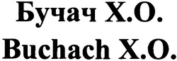 Заявка на торговельну марку № m201216359: бучач x.o.; xo; buchach x.o.; х.о.; хо