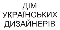 Заявка на торговельну марку № m201516718: дім українських дизайнерів