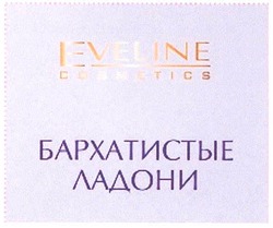 Заявка на торговельну марку № m200705863: eveline; cosmetics; бархатистые ладони