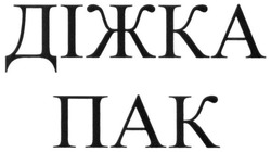 Свідоцтво торговельну марку № 264618 (заявка m201721658): діжка пак