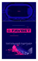 Заявка на торговельну марку № m202414741: титульний партнер; favbet