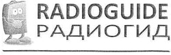 Свідоцтво торговельну марку № 163482 (заявка m201119524): радиогид; radioguide