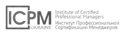 Заявка на торговельну марку № m201627373: ісрм; институт профессиональной сертификации менеджеров; icpm ukraine; institute of certified professional managers