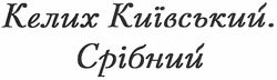 Заявка на торговельну марку № m201210999: келих київський. срібний