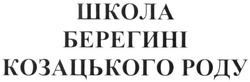 Свідоцтво торговельну марку № 242104 (заявка m201619716): школа берегині козацького роду