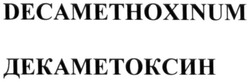 Свідоцтво торговельну марку № 219211 (заявка m201510091): декаметоксин; decamethoxinum