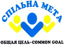 Заявка на торговельну марку № m201101301: спільна мета; общая цель - common goal; meta