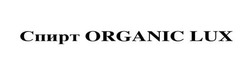 Заявка на торговельну марку № m202114817: спирт organic lux