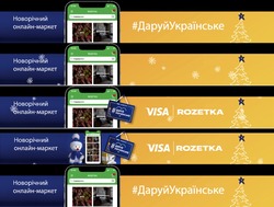 Заявка на торговельну марку № m202026795: #даруйукраїнське; visa; rozetka; даруй українське; подарунки; спонсор показу; новорічний онлайн-маркет