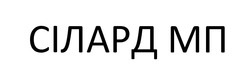 Заявка на торговельну марку № m202517038: сілард мп