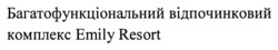 Заявка на торговельну марку № m202314648: багатофункціональний відпочинковий комплекс emily resort