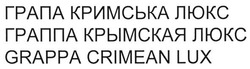 Заявка на торговельну марку № m201319371: грапа кримська люкс; граппа крымская люкс; grappa crimean lux