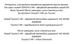 Заявка на торговельну марку № m201627382: новий toyota c-hr- офіційний автомобіль церемонії m1 music awards; toyota c-hr-urban diamond