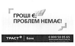 Заявка на торговельну марку № m201517611: гроші є, проблем немає; www.banktrust.com.ua; траст банк