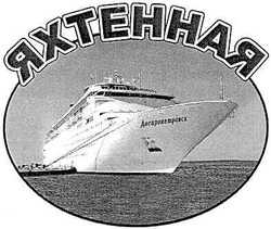 Свідоцтво торговельну марку № 58575 (заявка 20040606174): яхтенная; днепропетровск