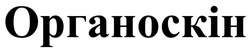 Заявка на торговельну марку № m202515298: органоскін