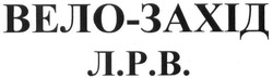 Свідоцтво торговельну марку № 240974 (заявка m201621447): вело-захід л.р.в.; лрв