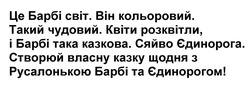 Заявка на торговельну марку № m202515081: сяйво єдинорога. створюй власну казку щодня з русалонькою барбі та єдинорогом!»; значення: «це барбі світ. він кольоровий. такий чудовий. квіти розквітли, і барбі така казкова.