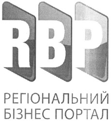 Свідоцтво торговельну марку № 124241 (заявка m200905043): rbp; регіональний бізнес портал