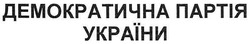 Заявка на торговельну марку № m200723596: демократична партія україни