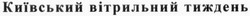 Свідоцтво торговельну марку № 218701 (заявка m201510191): київський вітрильний тиждень