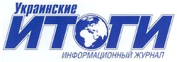 Заявка на торговельну марку № m200815372: украинские итоги; информационный журнал