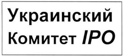 Заявка на торговельну марку № m201016738: ipo; украинский комитет іро