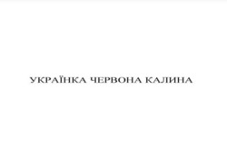 Заявка на торговельну марку № m202411870: українка червона калина
