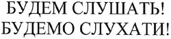 Свідоцтво торговельну марку № 117444 (заявка m200811846): будем слушать!; будемо слухати!