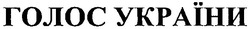 Свідоцтво торговельну марку № 53696 (заявка 2003099449): голос україни