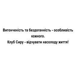 Заявка на торговельну марку № m202418345: клуб сиру - відчувати насолоду життя!; витонченість та бездоганність - особливість кожного