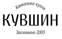 Свідоцтво торговельну марку № 309577 (заявка m201921890): засновано 2005; кавказька кухня; кувшин