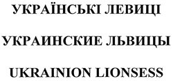 Свідоцтво торговельну марку № 290180 (заявка m201905245): ukrainion lionsess; украинские львицы; українські левиці