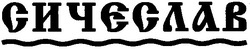 Заявка на торговельну марку № 20040909403: сичєслав; сичеслав