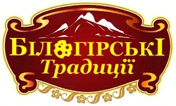 Свідоцтво торговельну марку № 155608 (заявка m201105101): білогірські традиції