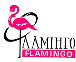 Заявка на торговельну марку № 94010001: фламінго flamingo