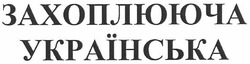 Свідоцтво торговельну марку № 143068 (заявка m201014964): захоплююча українська