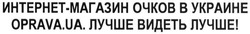 Заявка на торговельну марку № m201622609: интернет-магазин очков в украине; oprava.ua. лучшее видеть лучше!