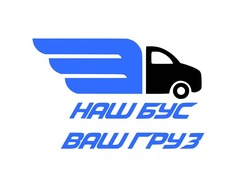 Заявка на торговельну марку № m202602665: наш бус ваш груз