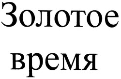 Свідоцтво торговельну марку № 41542 (заявка 2002054273): золотое время