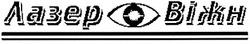 Свідоцтво торговельну марку № 131213 (заявка m200914129): лазер віжн