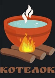 Заявка на торговельну марку № m202207309: котелок