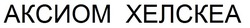 Свідоцтво торговельну марку № 330331 (заявка m202108990): аксиом хелскеа