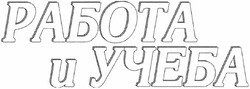 Свідоцтво торговельну марку № 65392 (заявка m200513264): работа и учеба