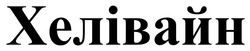 Заявка на торговельну марку № m202520169: хелівайн